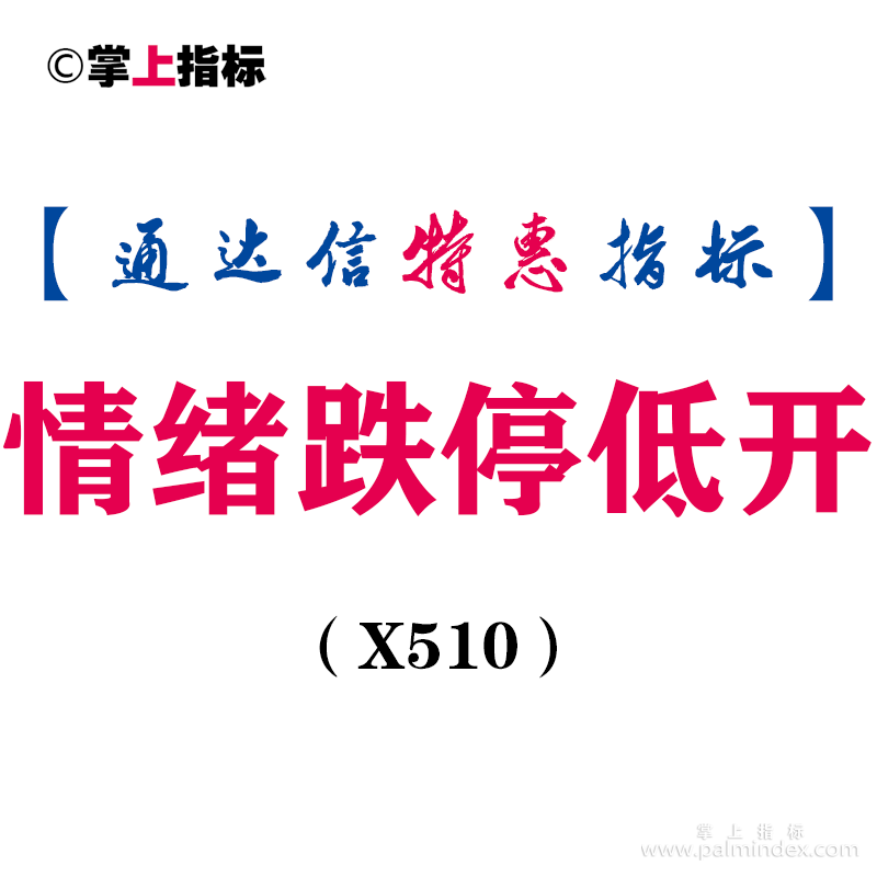 【通达信指标】情绪跌停低开-副图指标公式（X510）