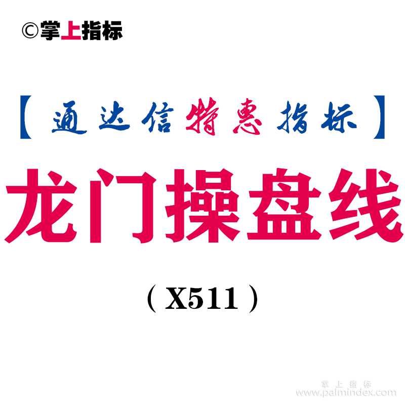 【通达信指标】龙门操盘线-副图指标公式（X511）