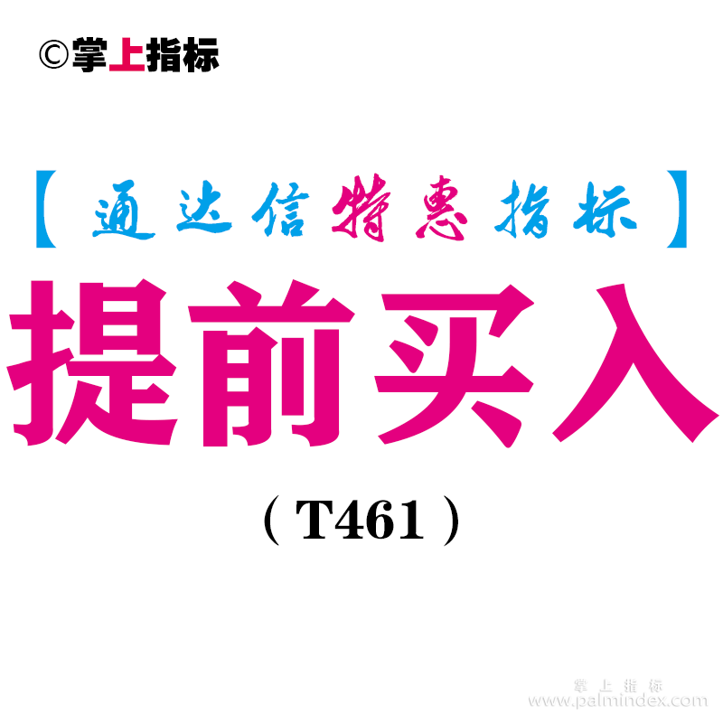 【通达信指标】提前买入-副图指标公式（T461）