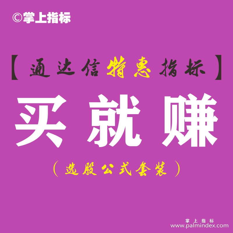 【通达信指标】买就赚-主图指标公式（手机+电脑）