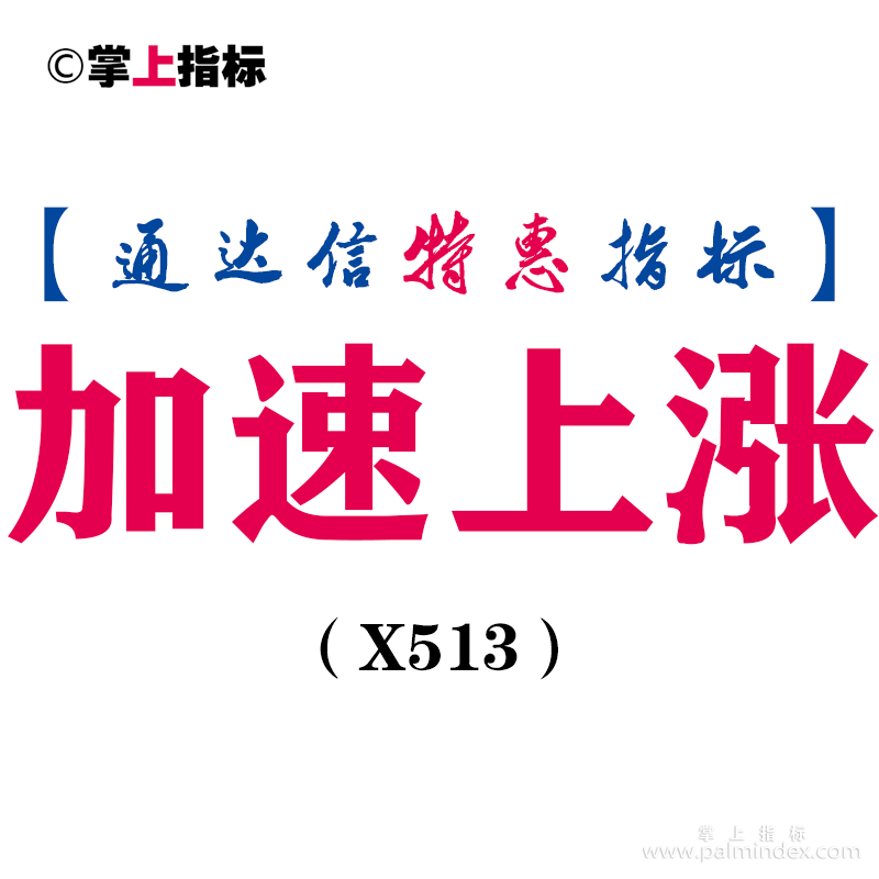 【通达信指标】加速上涨-副图指标公式（X513）