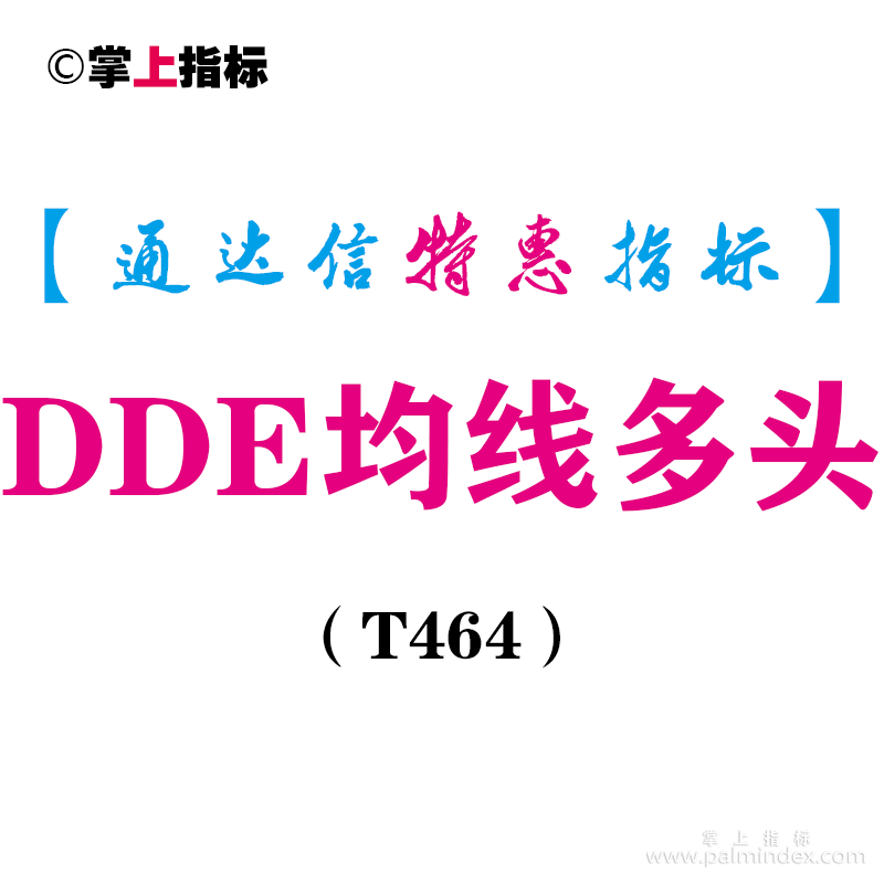 【通达信指标】DDE均线多头-副图指标公式（T464）