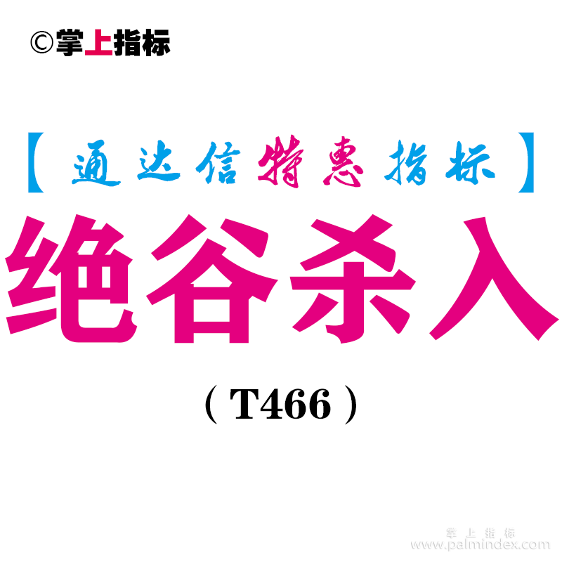 【通达信指标】绝谷杀入-副图指标公式（T466）