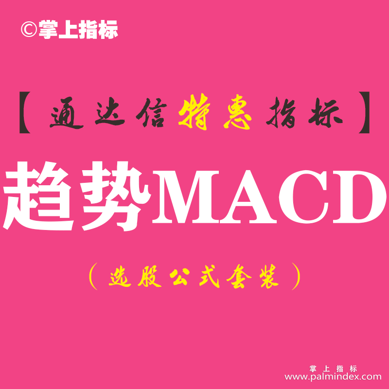 【通达信指标】趋势MACD-副图指标公式（手机+电脑）