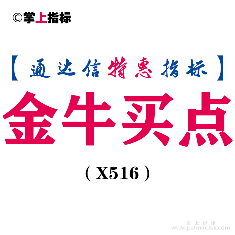 【通达信指标】金牛买点-副图指标公式（X516）