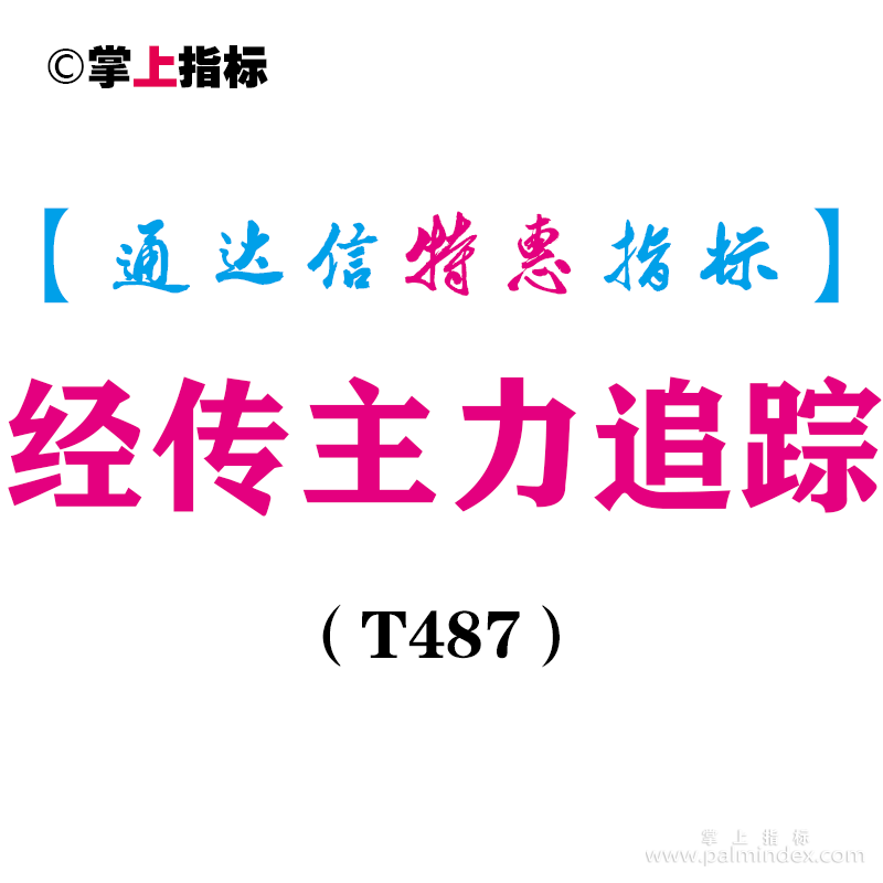 【通达信指标】经传主力追踪-副图指标公式（T487）