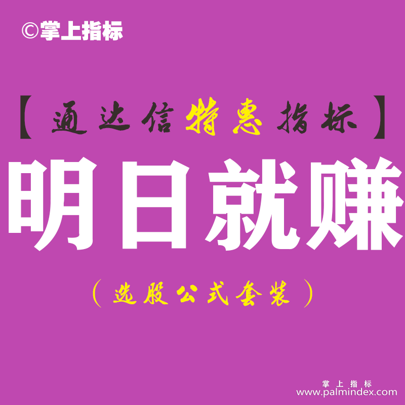 【通达信指标】明日就赚-副图指标公式（手机+电脑）