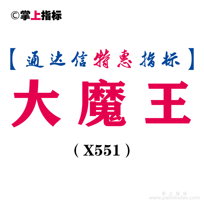 【通达信指标】大魔王-副图指标公式（X551）