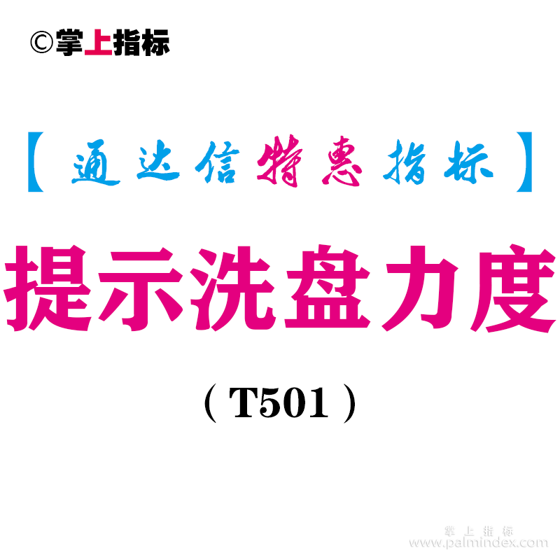 【通达信指标】提示洗盘力度-副图指标公式（T501）