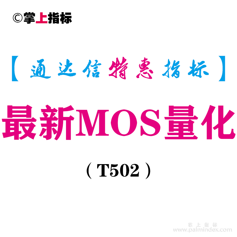 【通达信指标】最新MOS量化-主图指标公式（T502）