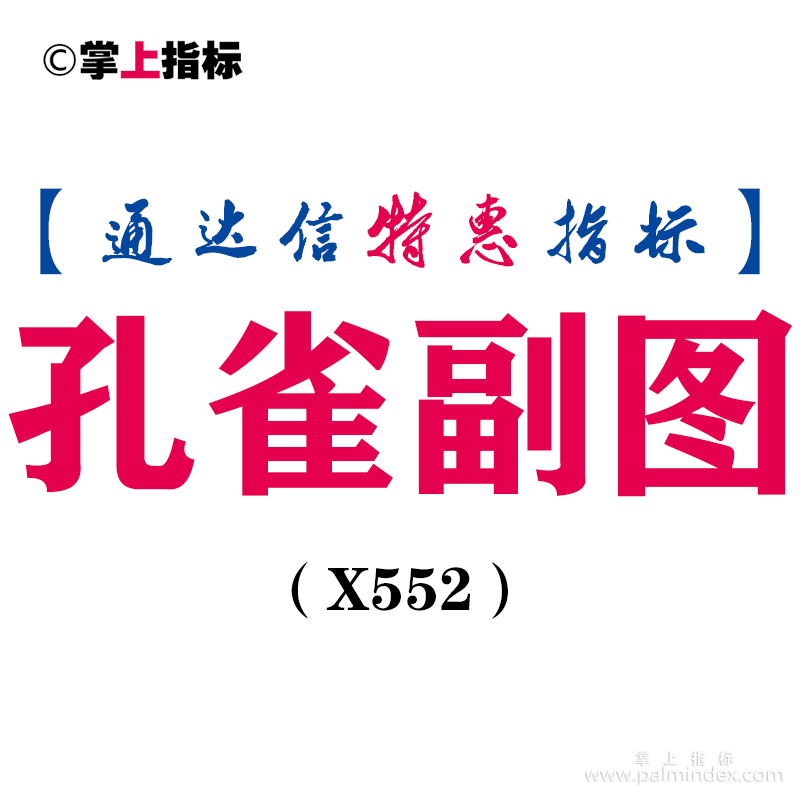 【通达信指标】孔雀副图-副图指标公式（X552）