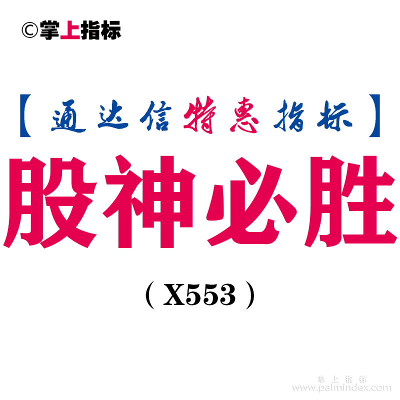 【通达信指标】股神必胜-副图指标公式（X553）