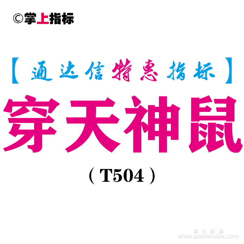 【通达信指标】穿天神鼠-主图指标公式（T504）