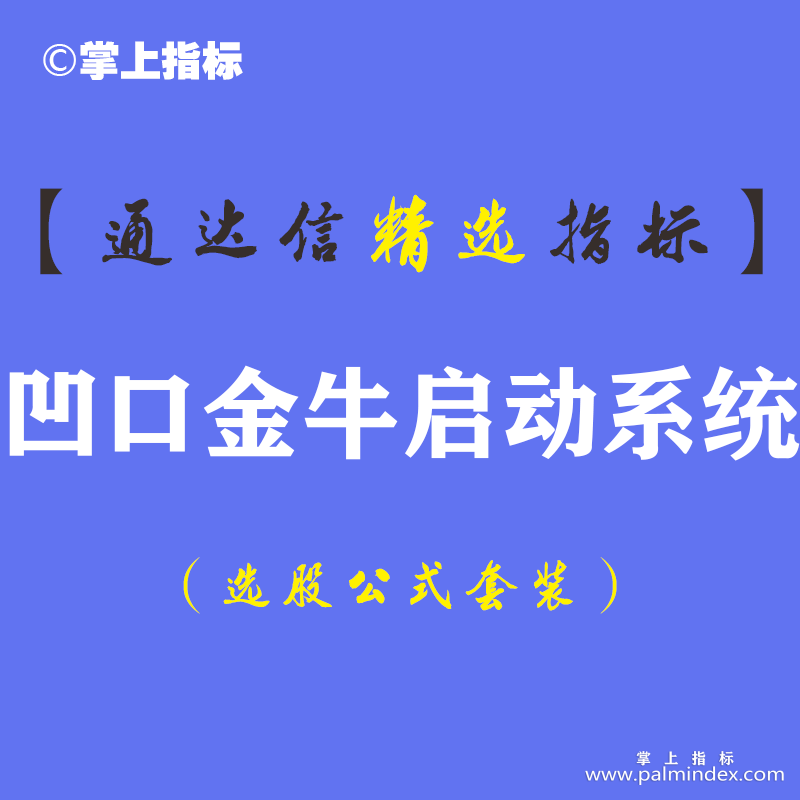 【通达信指标】凹口金牛启动-28主副图+15选股指标公式