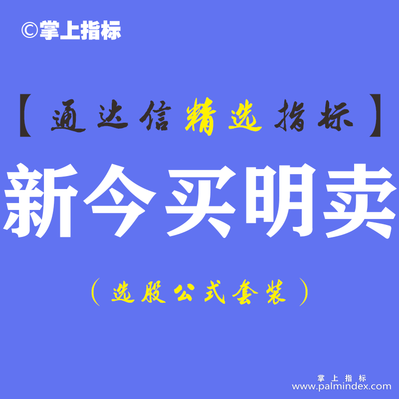 【通达信指标】新版今买明卖-主图指标公式（含手机版）