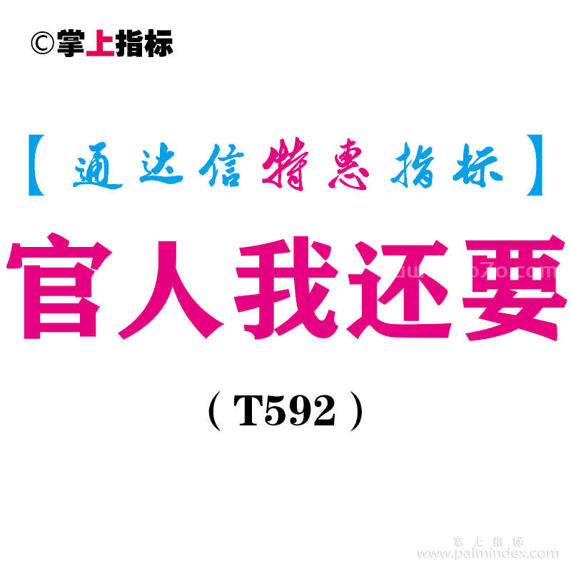 【通达信指标】官人我还要-副图指标公式（T592）