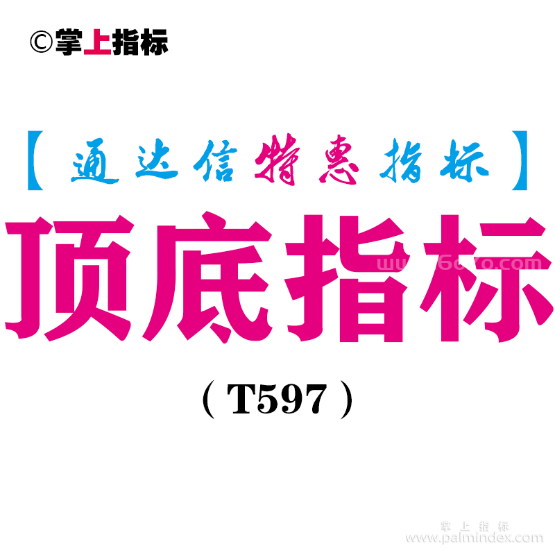 【通达信指标】顶底指标-副图指标公式（T597）