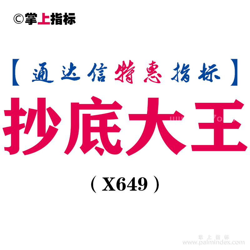 【通达信指标】抄底大王-副图指标公式（X649）