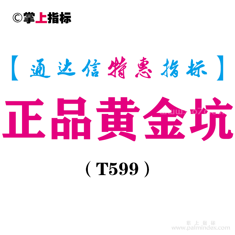 【通达信指标】正品黄金坑-副图指标公式（T599）