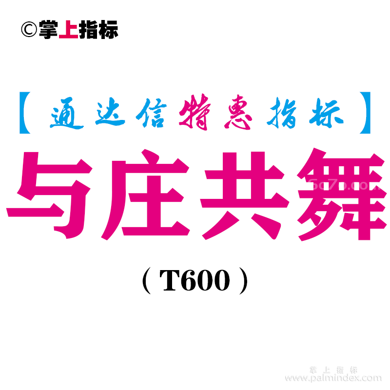 【通达信指标】与庄共舞-副图指标公式（电脑+手机）（T600）