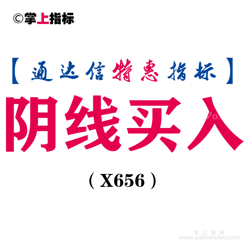 【通达信指标】阴线买入-主图指标公式（电脑+手机）（X656）