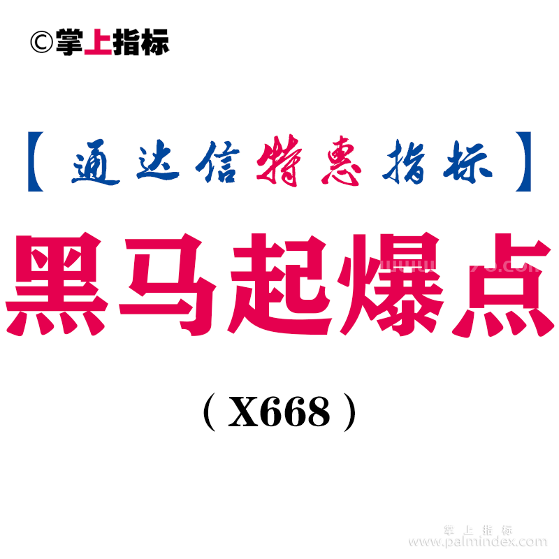 【通达信指标】黑马起爆点-主图指标公式（X668）