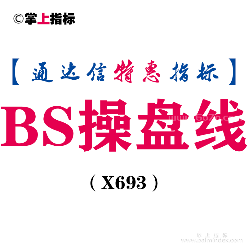 【通达信指标】BS操盘线-主图指标公式（X693）