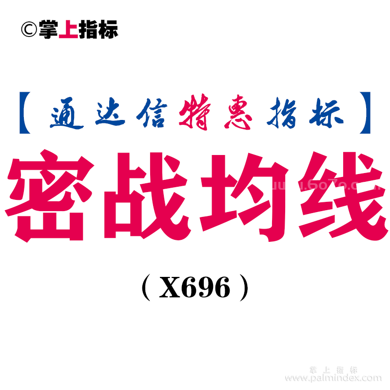 【通达信指标】密战均线-副图指标公式（X696）