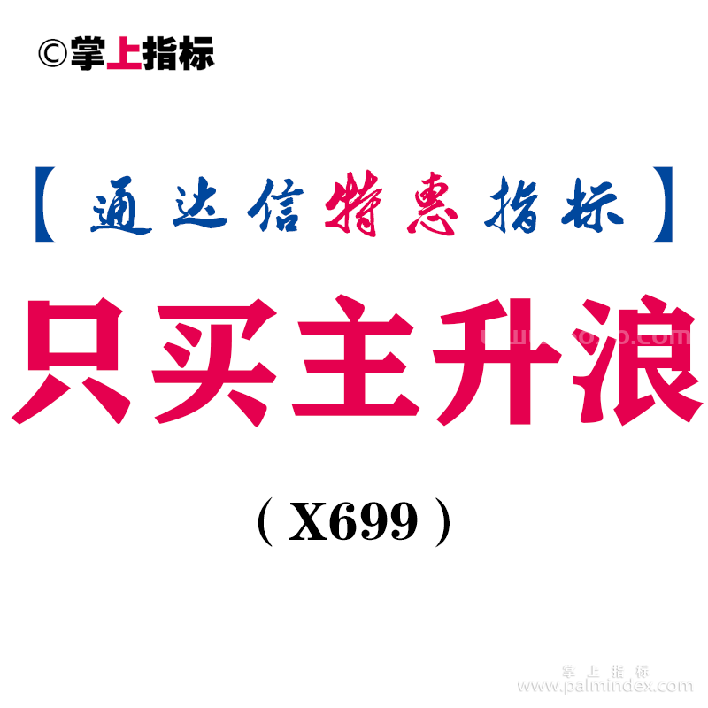 【通达信指标】只买主升浪-副图指标公式（X699）