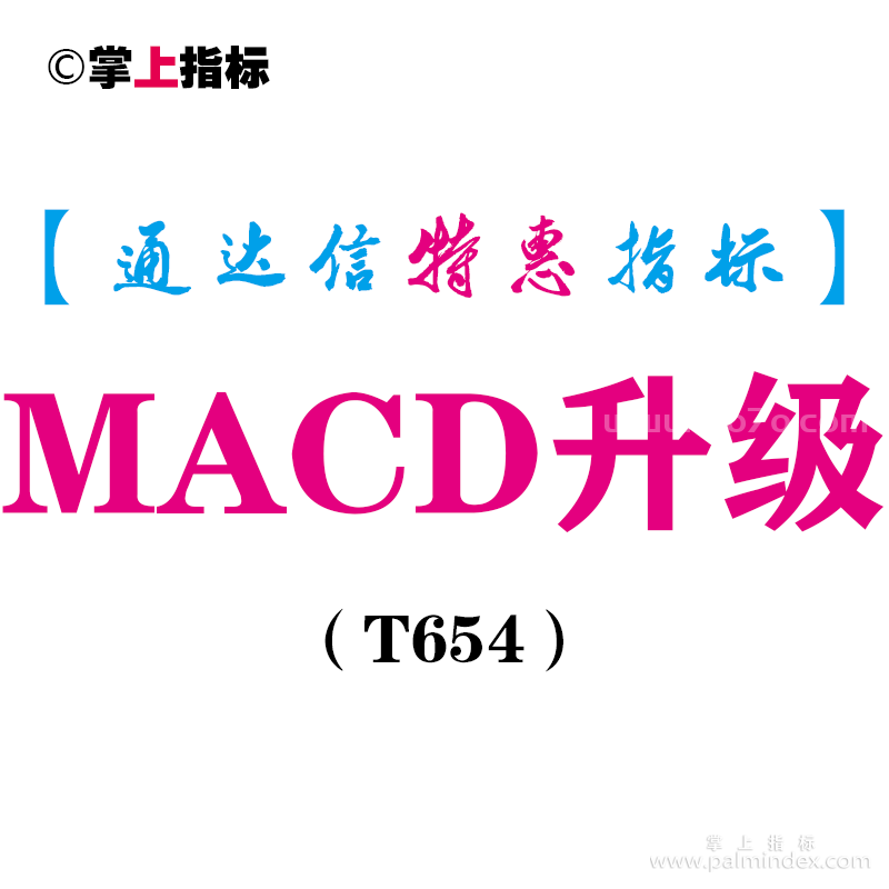 【通达信指标】MACD升级-副图指标公式（T654）