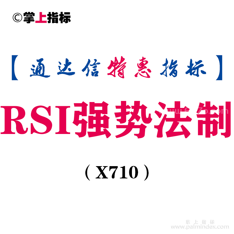 【通达信指标】RSI强势法制-副图指标公式（含手机源码）（X710）