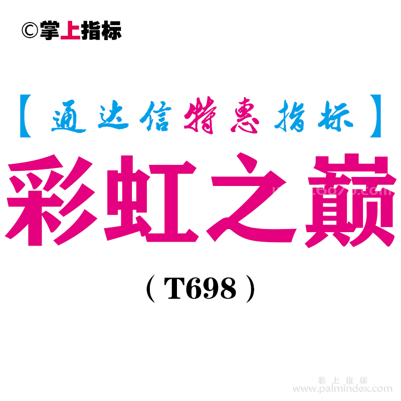 【通达信指标】彩虹之巅-副图指标公式（T698）