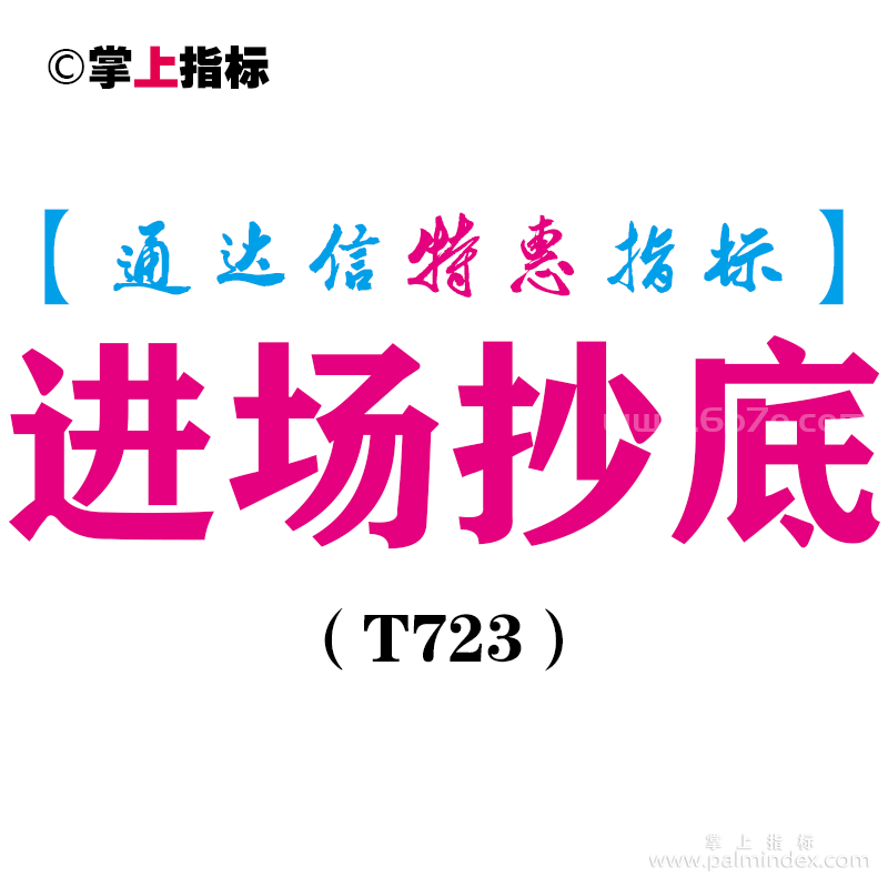 【通达信指标】进场抄底-副图指标公式（T723）