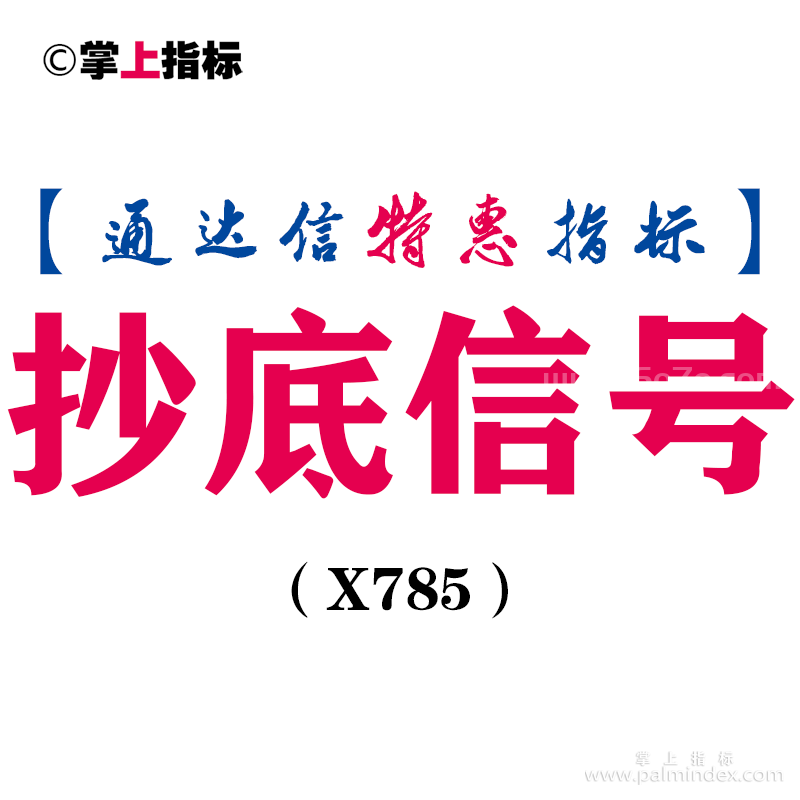 【通达信指标】抄底信号-副图指标公式（X785）