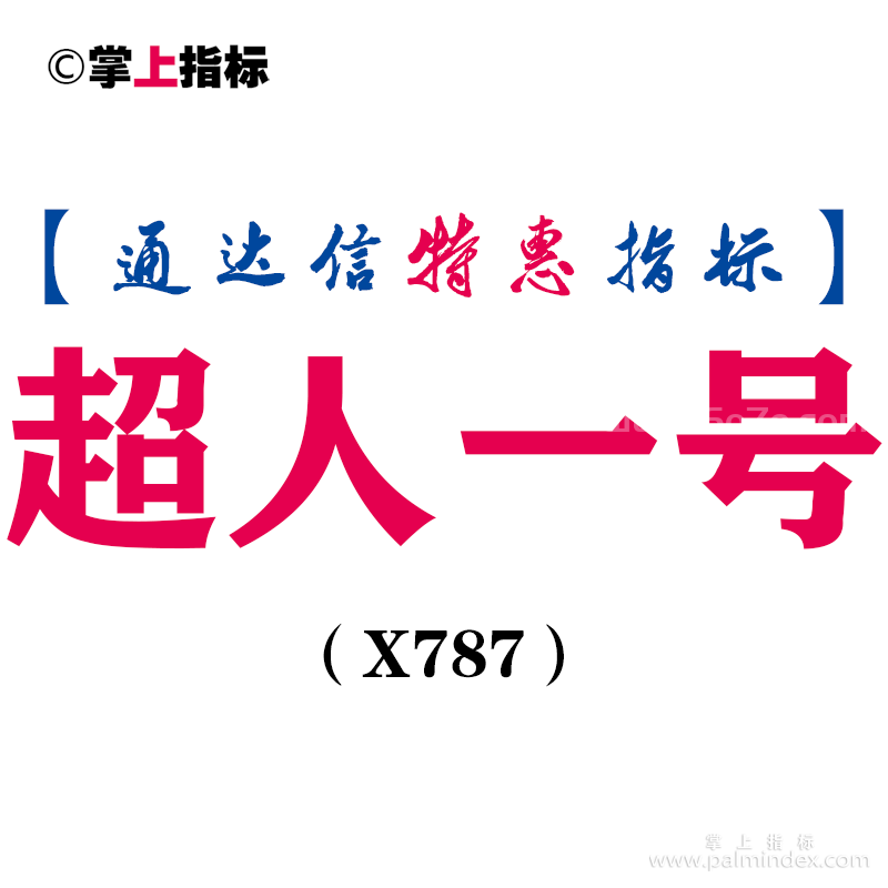 【通达信指标】超人一号-副图指标公式（X787）