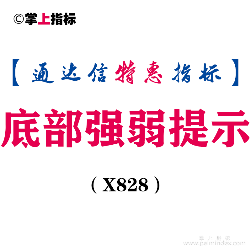 【通达信指标】底部强弱提示-副图指标公式（X828）