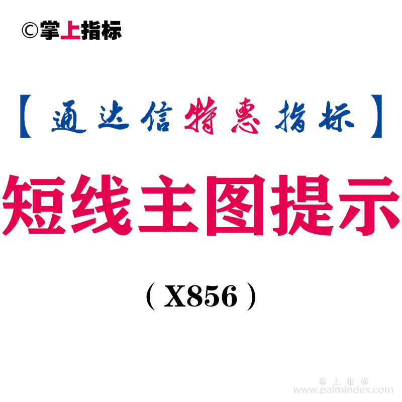 【通达信指标】短线主图提示-主图指标公式（X856）