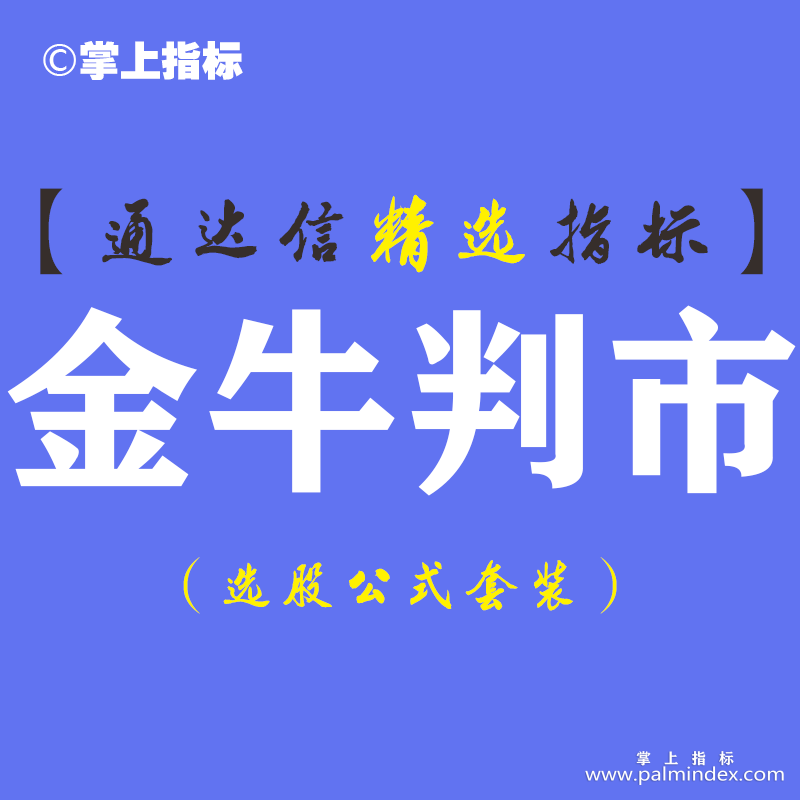 【通达信指标】金牛判市-主图指标公式（手机+电脑）