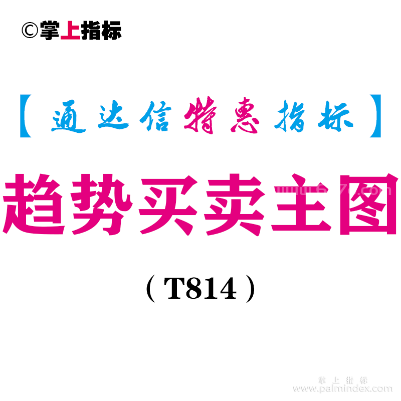 【通达信指标】趋势买卖-主图指标公式（T814）