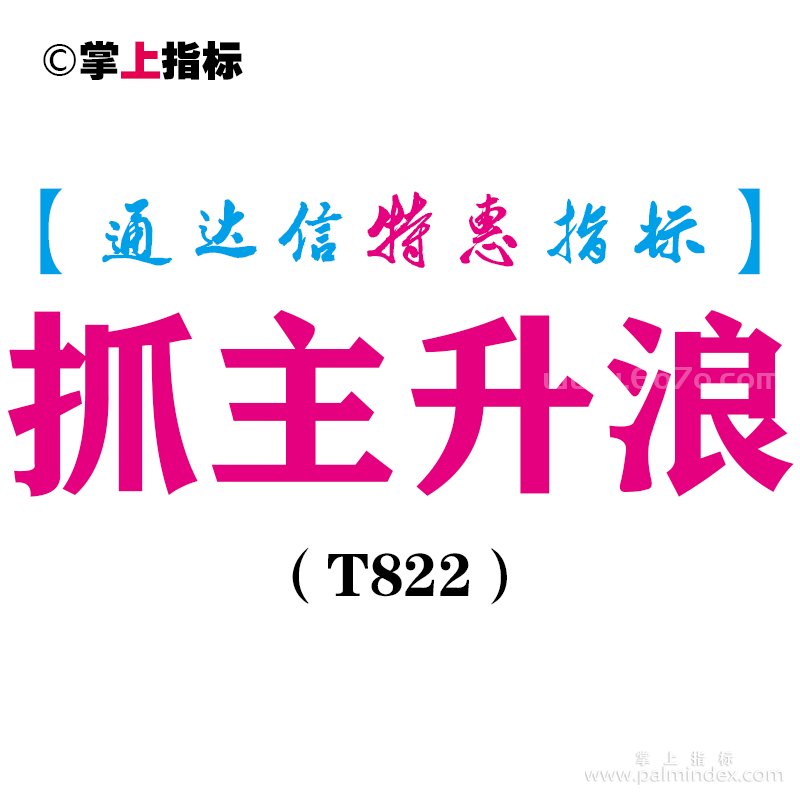 【通达信指标】抓主升浪-副图指标公式（T822）