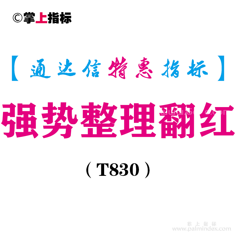 【通达信指标】强势整理翻红-副图指标公式（T830）