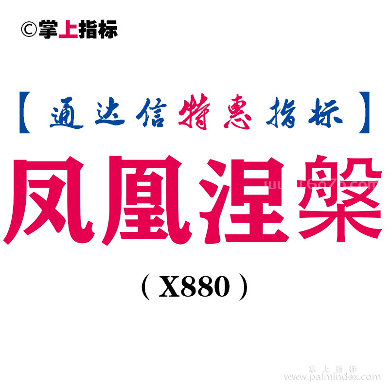 【通达信指标】凤凰涅槃-主图指标公式（X880）