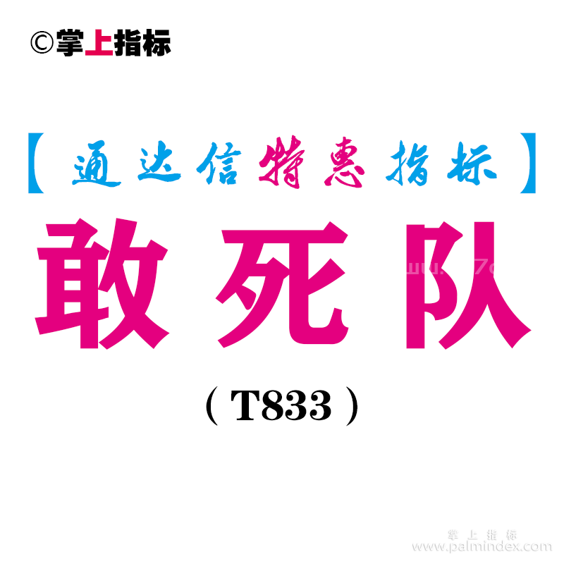 【通达信指标】敢死队-主图指标公式（T833）