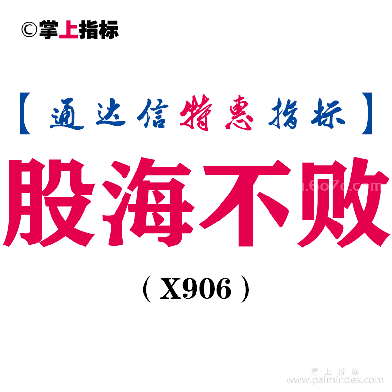 【通达信指标】股海不败-主图指标公式（X906）