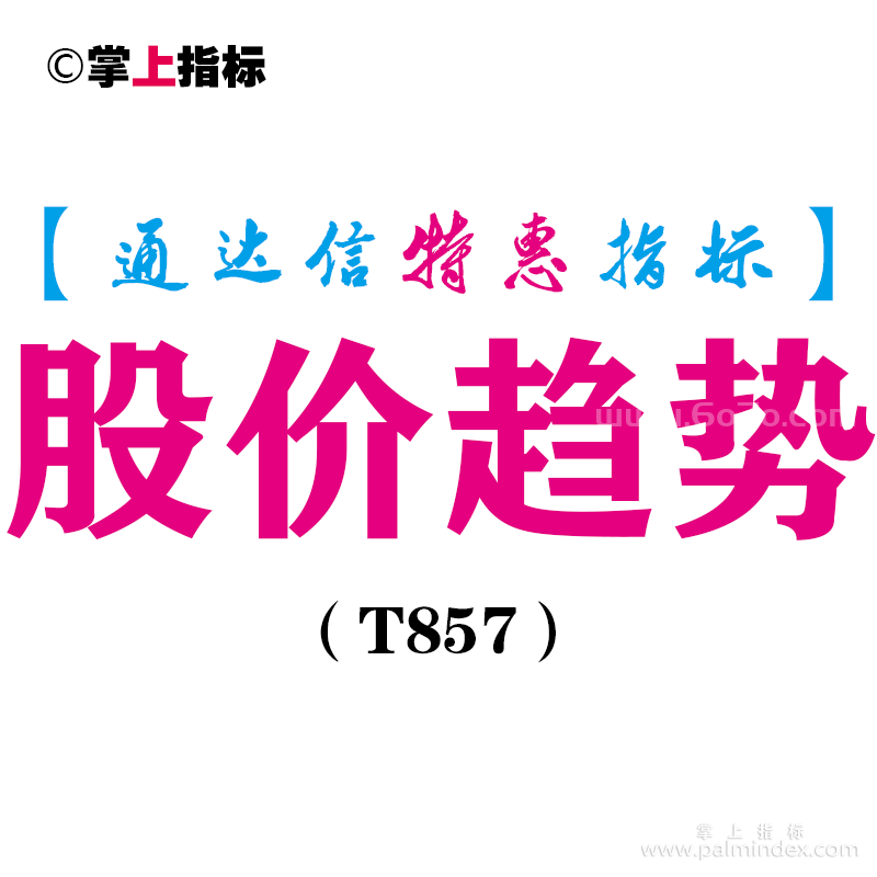 【通达信指标】股价趋势-主图指标公式（T857）