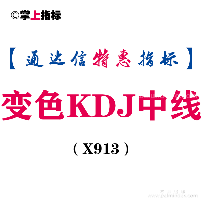 【通达信指标】变色KDJ中线-副图指标公式（X913）