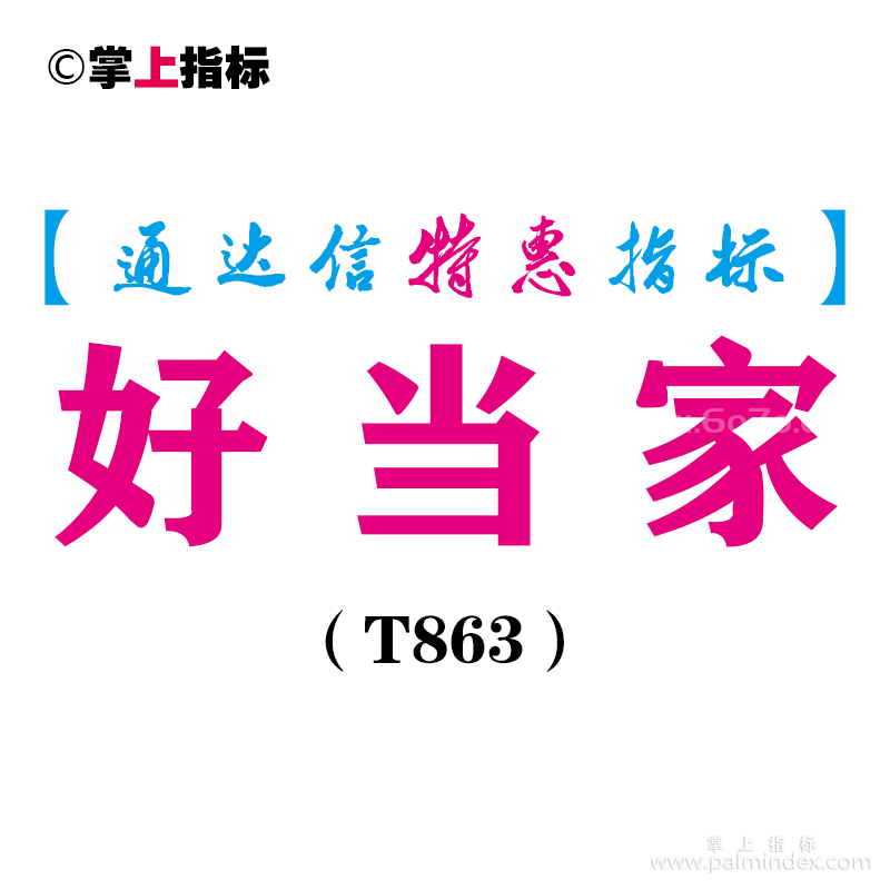 【通达信指标】好当家-副图指标公式（T863）