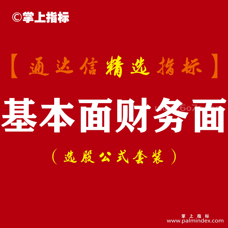 【通达信指标】基本面财务面-财报排序找强弱 年份对比指标公式