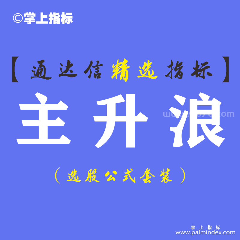 【通达信指标】主升浪-副图指标公式