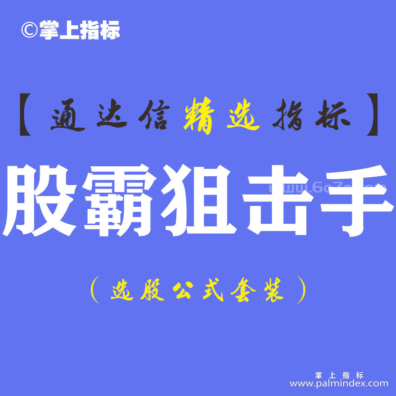 【通达信指标】股霸狙击手-主副图指标公式